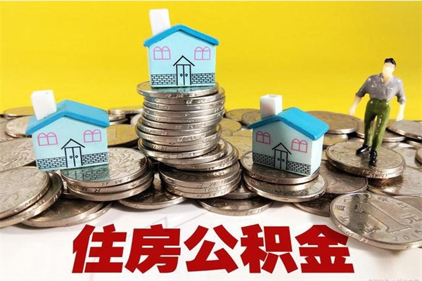 秦皇岛退休后马上可以取公积金吗（退休了就可以提取住房公积金）