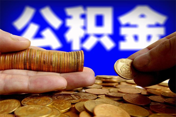 秦皇岛公积金取4万手续费要1万5（公积金4万可以提取多少）